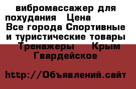 вибромассажер для похудания › Цена ­ 6 000 - Все города Спортивные и туристические товары » Тренажеры   . Крым,Гвардейское